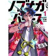 ノブナガバース NOBUNAGA MULTIVERSE 1巻【特典イラスト付き】（コアミックス） [電子書籍]