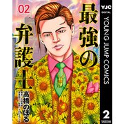 【期間限定価格 2023年12月13日まで】最強の弁護士 2（集英社） [電子書籍]