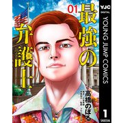【期間限定価格 2023年12月13日まで】最強の弁護士 1（集英社） [電子書籍]