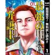 【期間限定閲覧 無料お試し版 2023年12月13日まで】最強の弁護士 1（集英社） [電子書籍]