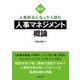 最新 人事担当になったら読む人事マネジメント概論（労務行政） [電子書籍]