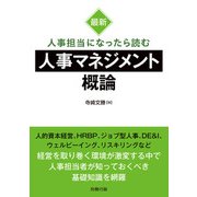 最新 人事担当になったら読む人事マネジメント概論（労務行政） [電子書籍]