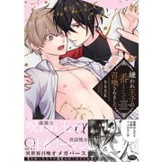 嫌われ王子の番として召喚されました【特典ペーパー/電子限定描き下ろし付き】（ジュリアンパブリッシング） [電子書籍]