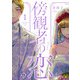 傍観者の恋1【初回限定ペーパー付】【電子限定特典付】（ジュリアンパブリッシング） [電子書籍]