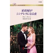家政婦がシンデレラになる夜（ハーレクイン） [電子書籍]