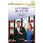 シチリア富豪の麗しき生け贄（ハーレクイン） [電子書籍]