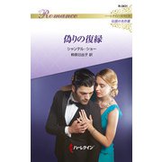 偽りの復縁【ハーレクイン・ロマンス版】（ハーレクイン） [電子書籍]