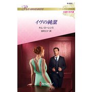 イヴの純潔【ハーレクイン・ロマンス版】（ハーレクイン） [電子書籍]