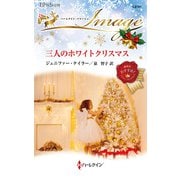 三人のホワイトクリスマス（ハーレクイン） [電子書籍]