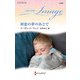 初恋の夢のあとで【ハーレクイン・イマージュ版】（ハーレクイン） [電子書籍]