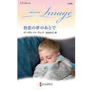 初恋の夢のあとで【ハーレクイン・イマージュ版】（ハーレクイン） [電子書籍]