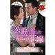 公爵に恋した身代わり花嫁（ハーレクイン） [電子書籍]