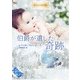 伯爵が遺した奇跡【ハーレクイン文庫版】（ハーレクイン） [電子書籍]