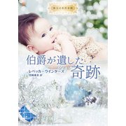 伯爵が遺した奇跡【ハーレクイン文庫版】（ハーレクイン） [電子書籍]