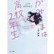 かみさまは高校2年生（サンマーク出版） [電子書籍]