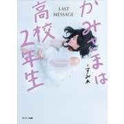 かみさまは高校2年生（サンマーク出版） [電子書籍]
