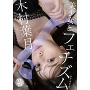 【デジタル限定 YJ PHOTO BOOK】木村葉月写真集「美少女とフェチズム」（集英社） [電子書籍]
