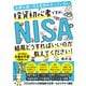お得な使い方を全然わかっていない投資初心者ですが、NISAって結局どうすればいいのか教えてください！（すばる舎） [電子書籍]