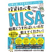 お得な使い方を全然わかっていない投資初心者ですが、NISAって結局どうすればいいのか教えてください！（すばる舎） [電子書籍]