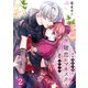 賭恋ロマネスク～大正悪役令嬢と最狂マフィア（2）（wwwave comics） [電子書籍]