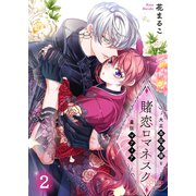 賭恋ロマネスク～大正悪役令嬢と最狂マフィア（2）（wwwave comics） [電子書籍]