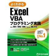 Excel VBAプログラミング実践 Office 2021/2019/2016/Microsoft 365対応（FOM出版） [電子書籍]
