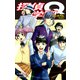探偵学園Q（新装版）23（ゴマブックス） [電子書籍]