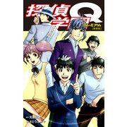 探偵学園Q（新装版）23（ゴマブックス） [電子書籍]