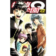 探偵学園Q（新装版）22（ゴマブックス） [電子書籍]