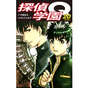 探偵学園Q（新装版）20（ゴマブックス） [電子書籍]