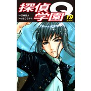 探偵学園Q（新装版）19（ゴマブックス） [電子書籍]