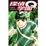 探偵学園Q（新装版）17（ゴマブックス） [電子書籍]
