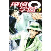 探偵学園Q（新装版）16（ゴマブックス） [電子書籍]