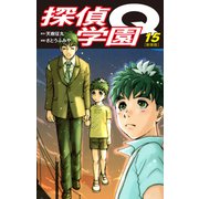 探偵学園Q（新装版）15（ゴマブックス） [電子書籍]