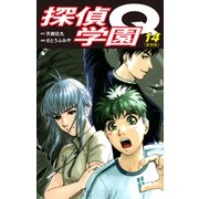 探偵学園Q（新装版）14（ゴマブックス） [電子書籍]