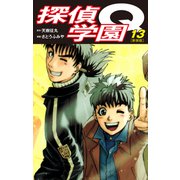 探偵学園Q（新装版）13（ゴマブックス） [電子書籍]