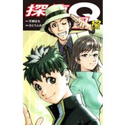 探偵学園Q（新装版）12（ゴマブックス） [電子書籍]