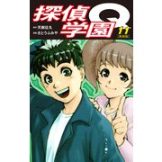 探偵学園Q（新装版）11（ゴマブックス） [電子書籍]