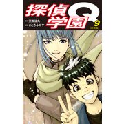 探偵学園Q（新装版）9（ゴマブックス） [電子書籍]