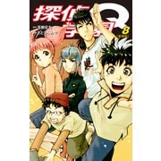 探偵学園Q（新装版）8（ゴマブックス） [電子書籍]