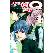 探偵学園Q（新装版）7（ゴマブックス） [電子書籍]