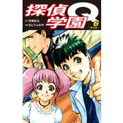 探偵学園Q（新装版）6（ゴマブックス） [電子書籍]