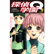 探偵学園Q（新装版）5（ゴマブックス） [電子書籍]
