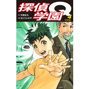 探偵学園Q（新装版）4（ゴマブックス） [電子書籍]