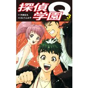 探偵学園Q（新装版）3（ゴマブックス） [電子書籍]