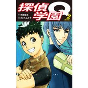 探偵学園Q（新装版）2（ゴマブックス） [電子書籍]