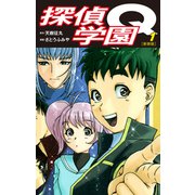 探偵学園Q（新装版）1（ゴマブックス） [電子書籍]