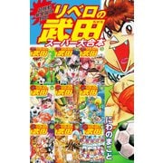 超機動暴発蹴球野郎 リベロの武田 スーパー大合本（1～9巻収録）（ゴマブックス） [電子書籍]