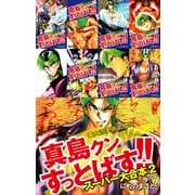 陣内流柔術武闘伝 真島クンすっとばす！！ スーパー大合本2（9～15巻収録）（ゴマブックス） [電子書籍]