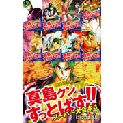 陣内流柔術武闘伝 真島クンすっとばす！！ スーパー大合本1（1～8巻収録）（ゴマブックス） [電子書籍]